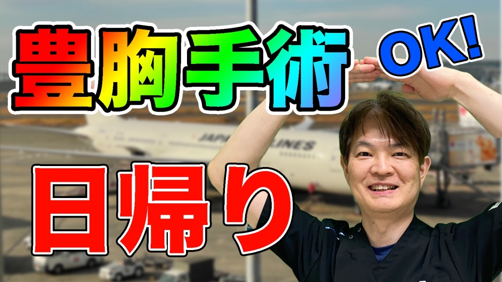 YouTubeチャンネル　豊胸手術は日帰り可能？