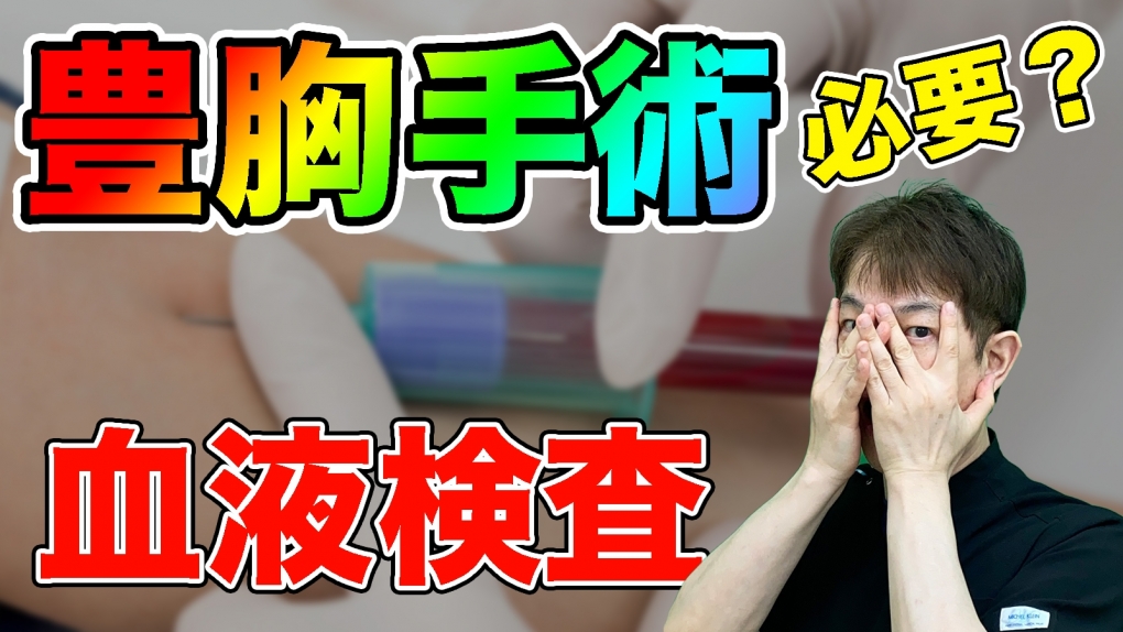 YouTubeチャンネル　豊胸手術の血液検査って？健康診断のじゃダメ？
