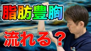 YouTubeチャンネル　脂肪豊胸で移植した脂肪は流れる心配がある？
