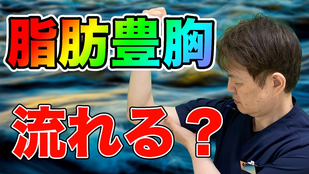 YouTubeチャンネル　脂肪豊胸で移植した脂肪は流れる心配がある？