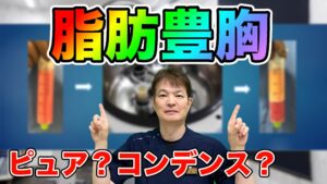 YouTubeチャンネル　脂肪豊胸の種類　ピュアグラフトとコンデンスリッチ