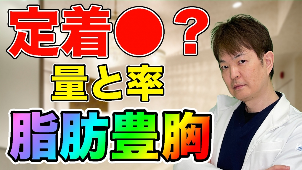 YouTubeチャンネル　脂肪豊胸で残るとは？　定着率と定着量について