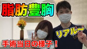 YouTubeチャンネル　脂肪豊胸手術のカウンセリングの様子、手術当日の麻酔や手術の様子、手術直後と１ヶ月後の様子