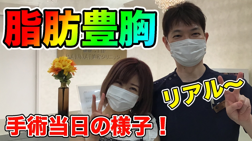 YouTubeチャンネル　脂肪豊胸手術のカウンセリングの様子、手術当日の麻酔や手術の様子、手術直後と１ヶ月後の様子