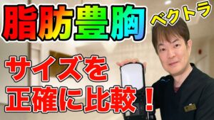 YouTubeチャンネル　豊胸手術前後でサイズを正確に計るには？