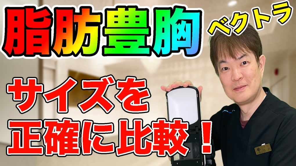 YouTubeチャンネル　豊胸手術前後でサイズを正確に計るには？