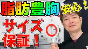 YouTubeチャンネル　脂肪豊胸手術なのにサイズ保証までついている！