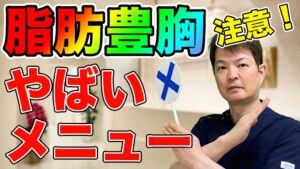 YouTubeチャンネル　豊胸でヤバイ・注意が必要なメニュー！