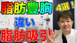 YouTubeチャンネル　脂肪豊胸の時の脂肪吸引は、普通の脂肪吸引じゃないの？