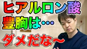 YouTubeチャンネル　ヒアルロン酸豊胸は、実際のところ、どうなの？