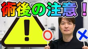 脂肪豊胸手術後の注意点について　YouTubeチャンネル