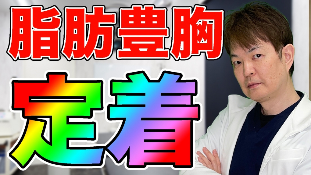 脂肪豊胸手術と定着（率）についてYouTubeチャンネル
