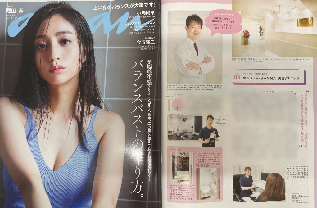 ananの美乳強化塾の特集に当院が３年連続掲載されました！