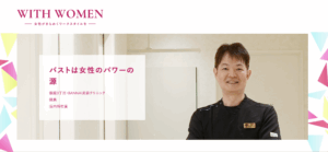 WITH WOMENに女性を応援する名医として出演