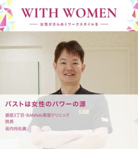 ”美乳にする脂肪豊胸手術により女性の活躍を後押しするクリニック”として、メディアに紹介されました！