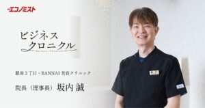 週刊エコノミストビジネスクロニクルの取材を受けました！